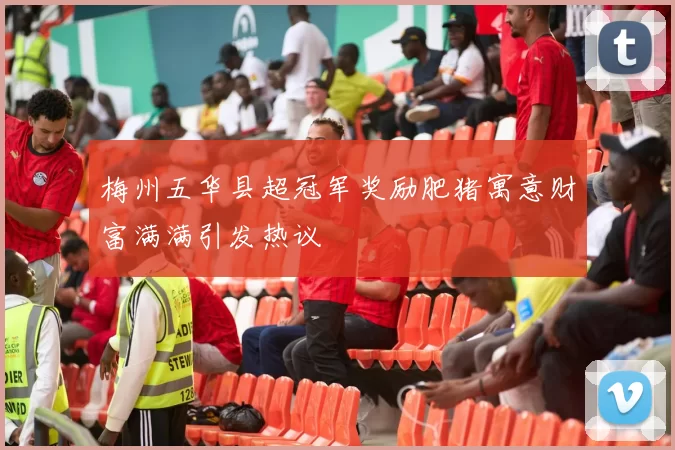 梅州五华县超冠军奖励肥猪寓意财富满满引发热议