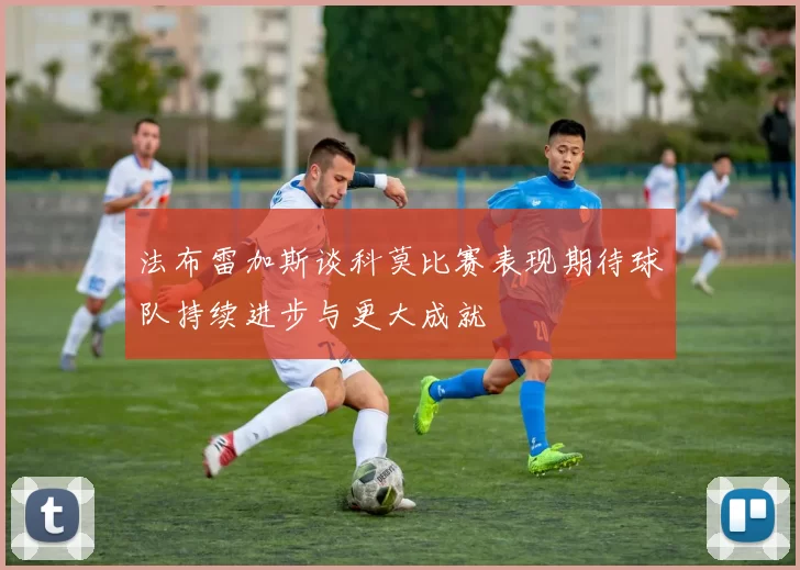 法布雷加斯谈科莫比赛表现期待球队持续进步与更大成就