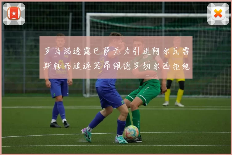 罗马诺透露巴萨无力引进阿尔瓦雷斯转而追逐若昂佩德罗切尔西拒绝放人