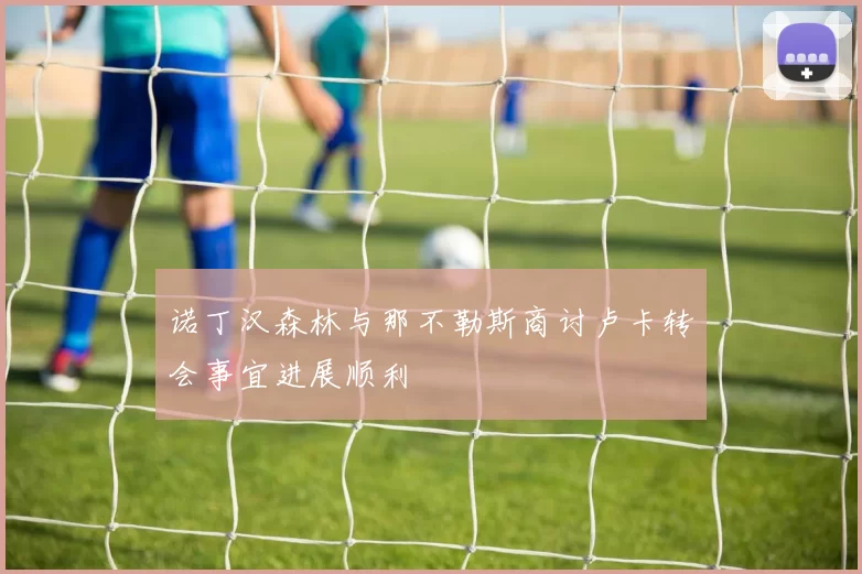 诺丁汉森林与那不勒斯商讨卢卡转会事宜进展顺利